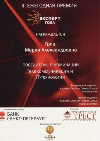 Мария Александровна Гриц - Эксперт года Мария Александровна Гриц - Эксперт года